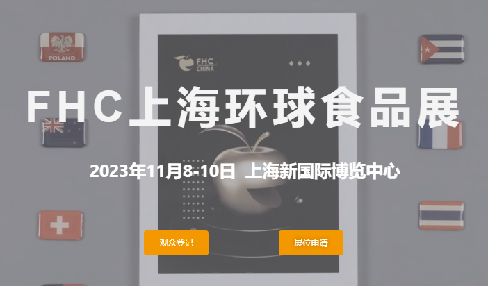 2023FHC上海環球食品展將於11月8-10日在上海新國際博覽中心舉辦
