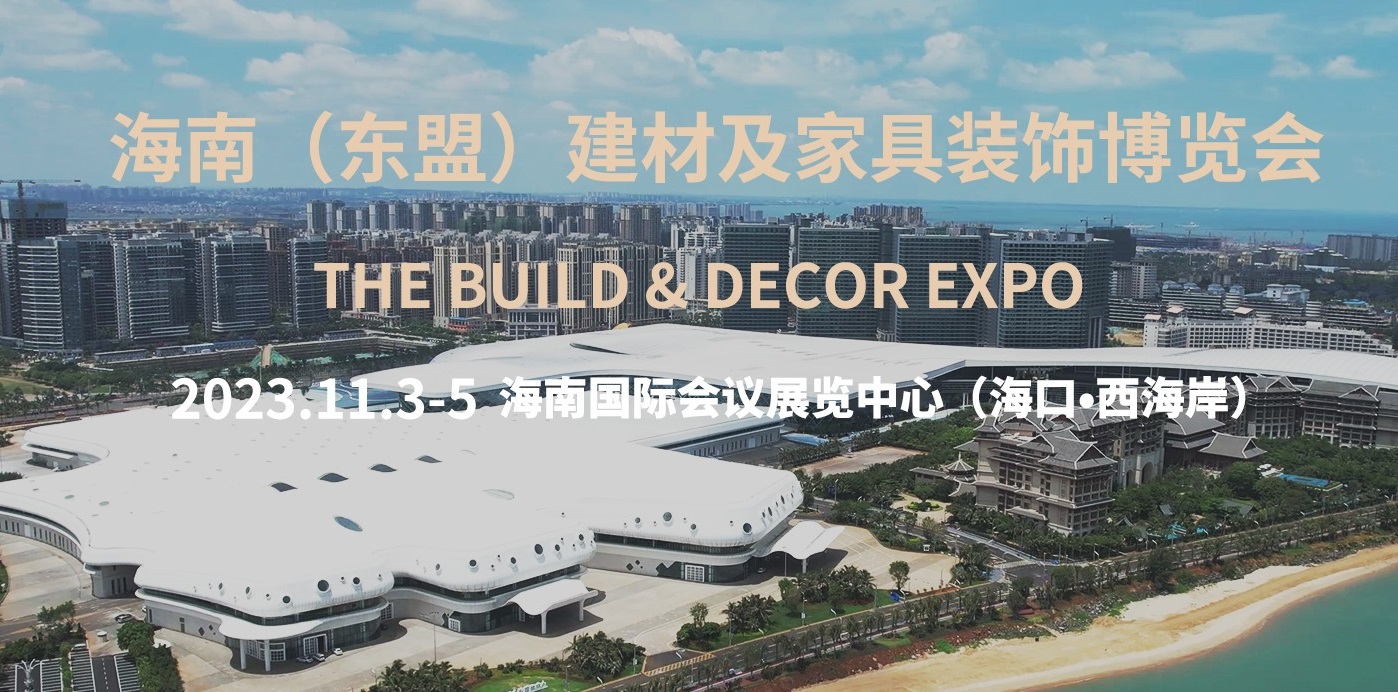 2023海南(東盟)建材及家具裝飾博覽會將於11月3-5日在海南國際會議展覽中心舉辦